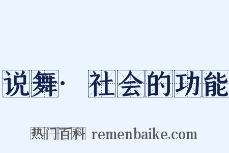 说舞·社会的功能是什么意思的图片